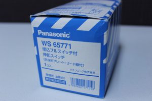 パナソニックの埋込プルスイッチ付押釦スイッチ（型番：WS65771）の買取実績