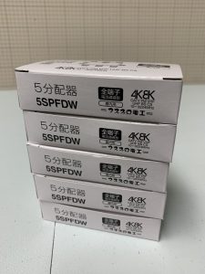 マスプロ電工の5分配器（型番：5SPFDW）の買取実績