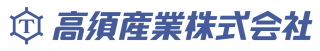 高須産業　ロゴ