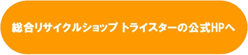 トライスターのHPへ2