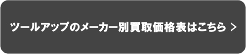 ツールアップのメーカー別買取価格表はこちら2