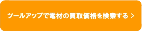 電材の買取価格検索はこちら3