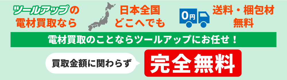 ツールアップの電材買取なら日本全国どこへでも送料・梱包材無料　電材買取のことならツールアップお任せ！買取金額に関わらず完全無料