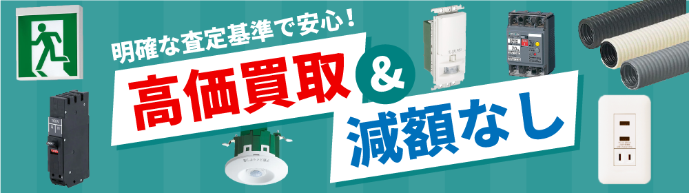 高価買取＆減額なし