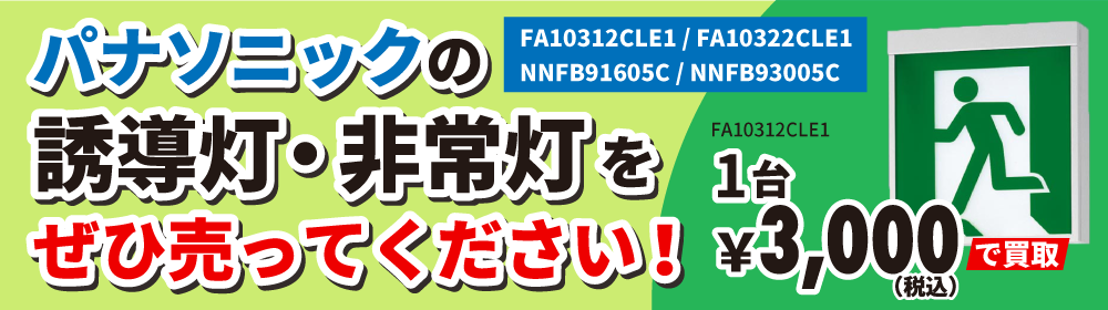 パナソニックの誘導灯・非常灯をぜひ売ってください！1台3000円(税込)で買取