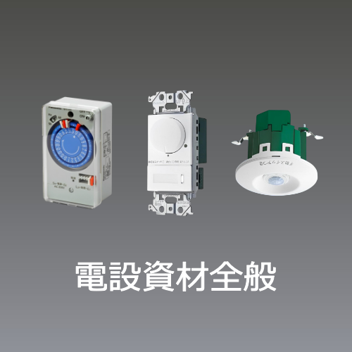 電設資材全般