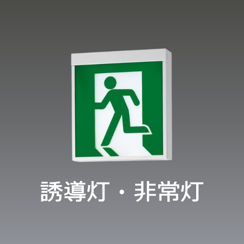 誘導灯・非常灯