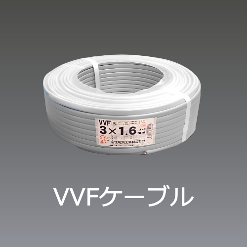 VVFケーブル