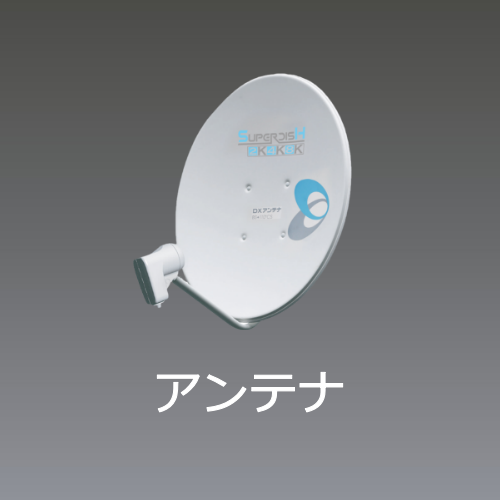 アンテナ