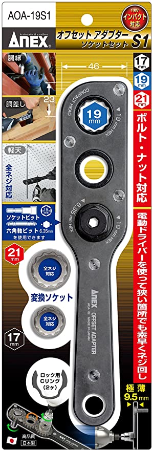 オフセットアダプター ソケットセット AOA-19S1