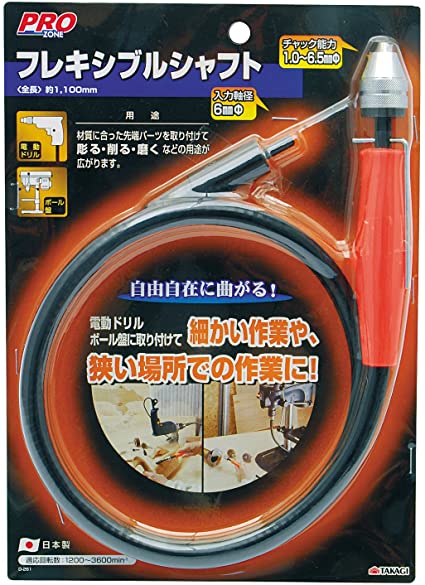 PRO ZONE フレキシブルシャフト 1100mm