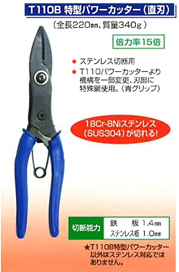 サットー特製パワーカッター T-110B