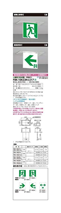 C級 天井埋込誘導灯 電池内蔵両面 FBK-10622N-LS17【受注生産品】