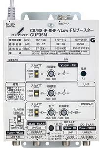 CUF35M CS／BS-IF・UHF・V-Low・FMブースター