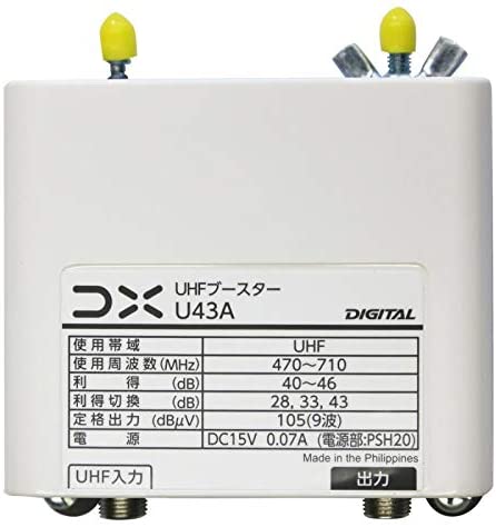 U43A 電源なし ブースターのみ UHFブースター(33dB／43dB共用形) デュアルブースター 家庭用 お知らせ機能付き 水平マストに取付可能