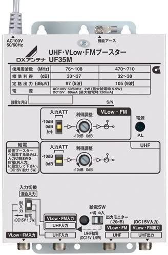 UHF・VLow・FMブースター 共同受信用 UHF利得35dB UF35M