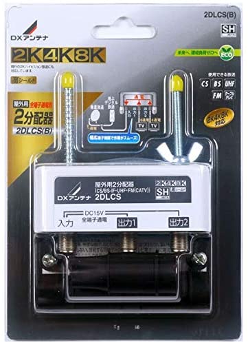 屋外用 分配器 【2K 4K 8K 対応】 2分配 全端子通電 F型端子 ブリスター 2DLCS(B)