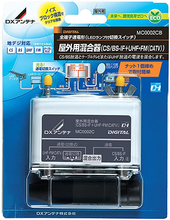 屋外用混合器(CS／BS-IF＋CATV／UHF) MC0002CB