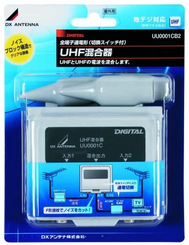 屋外用混合器(UHF＋UHF)　UU0001CB2