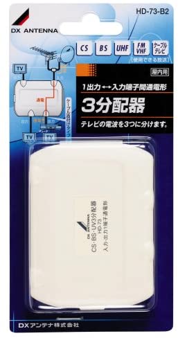 屋内用3分配器 入出力端子差し込み仕様 1端子通電 HD-73-B2