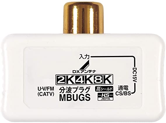 混合 分波器 UHF／CS・BS [ 2K 4K 8K 対応] 金メッキプラグ 屋内用 ホワイト MBUGS(B)