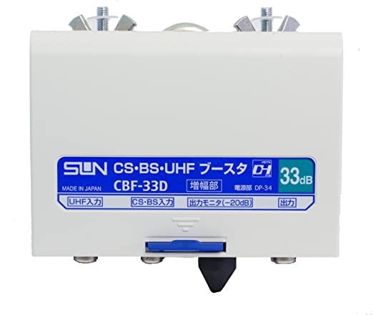 CS・BS・UHFブースタ 33dB型 CBF-33D