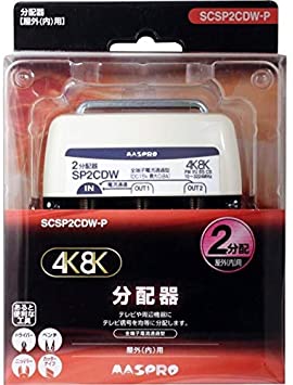 2分配器 屋外(内)用 3224MHz対応 4K・8K衛星放送対応 SCSP2CDW-P