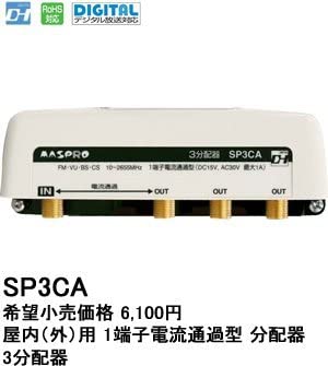 3分配器 【品番】SP3CA