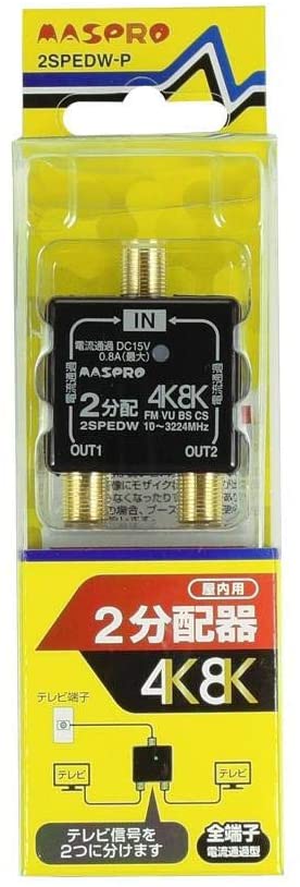 4K・8K放送対応 全端子電流通過型屋内用分配器 2SPEDW-P ブラック