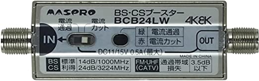 BS・CSラインブースター 24dB増幅 BCB24LW