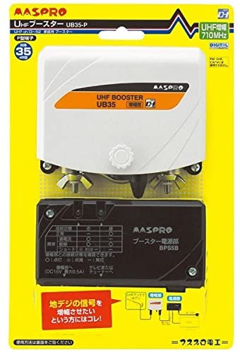 UHFブースター35DB 【品番】UB35-P