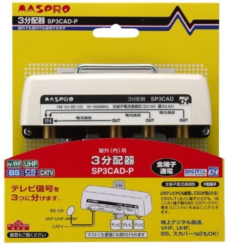 UV／BS／CS／CATV／デジタル放送対応 3分配器 SP3CAD-P