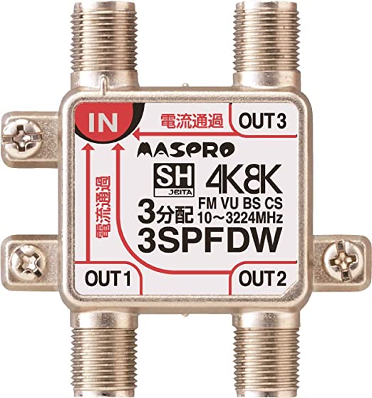 新4K8K衛星放送(3224MHz)対応 3分配器 全端子電流通過型 3SPFDW