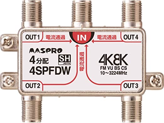 新4K8K衛星放送(3224MHz)対応 4分配器 全端子電流通過型 4SPFDW