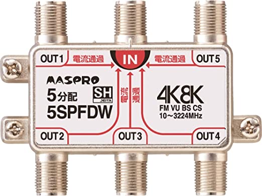 新4K8K衛星放送(3224MHz)対応 5分配器 全端子電流通過型 5SPFDW