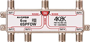 新4K8K衛星放送(3224MHz)対応 6分配器 全端子電流通過型 6SPFDW