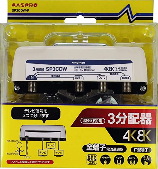 新4K8K衛星放送対応 屋外(内)用3分配器 SP3CDW-P