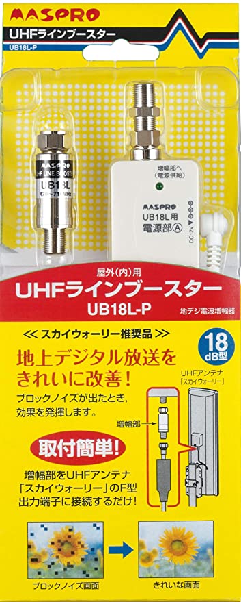 地上デジタル放送用UHFラインブースター UB18L-P