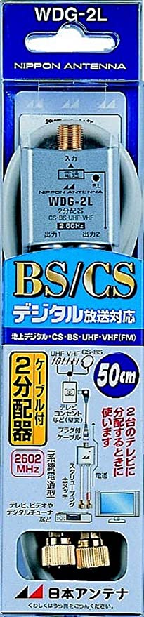 2分配器 CS・BS対応 屋内用 金メッキ仕様 出力4Cケーブル付 WDG-2L