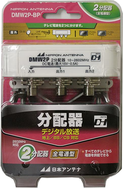 2分配器 CS・BS対応 全電通タイプ F型 屋外用 DC専用 防滴構造 DMW2P-BP