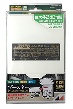 3.2GHz対応 CS・BS／UHF電源着脱型ブースター NSB42DSUE-BP