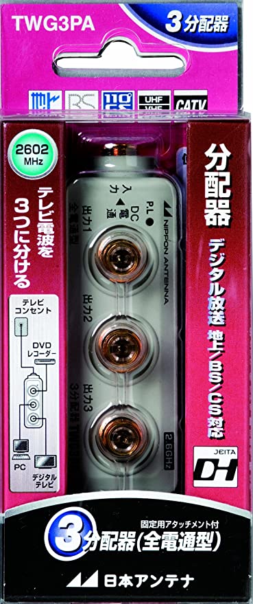 3分配器 CS・BS対応 全電通タイプ F型 屋内用 DC専用 固定用アタッチメント付属 TWG3PA