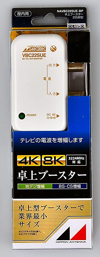 4K8K対応 卓上型ブースター 地デジ／BS・110°CS増幅 22ｄB型 1出力 NAVBC22SUE-BP