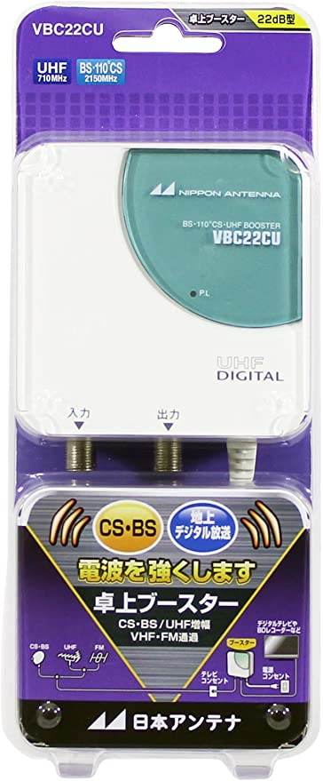 VBCシリーズコンパクトタイプ BS・110°CS・UHF卓上型ブースター VBC-22CU