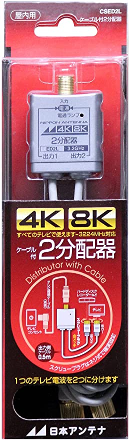 ケーブル付2分配器 出力0.5mケーブル 4K8K対応 全端子電流通過型 CSED2L