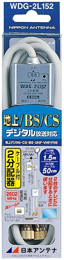 ケーブル付2分配器 入力1.5m／出力0.5mケーブル 2.6GHz対応 一端子電流通過型 WDG-2L152