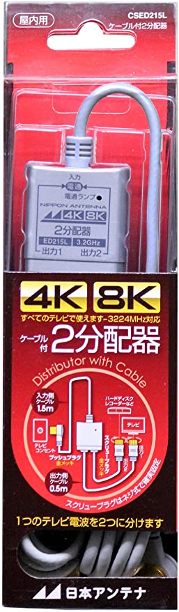 ケーブル付2分配器 入力1.5m／出力0.5mケーブル 4K8K対応 2出力電流通過型 CSED215L