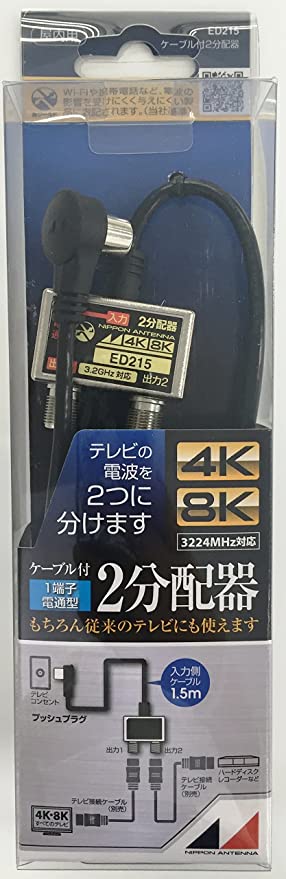 ケーブル付2分配器 入力1.5mケーブル 4K8K対応 一端子電流通過型 ED215