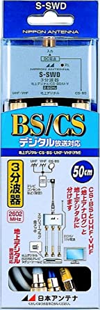 ケーブル付3分波器 出力0.5mケーブル 2.6GHz対応 BS・CS出力端子-入力端子間通電 S-SWD