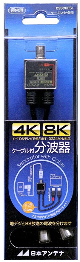 ケーブル付分波器 出力0.3mケーブル 4K8K対応 BS・CS出力端子-入力端子間通電 CSSCUESL